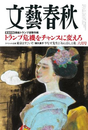 『文藝春秋』六月号、発売！ 「トランプ危機をチャン