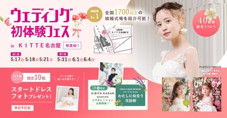 【5/18(日)限定開催】HIBIYA KADAN WEDDING × ウェデ