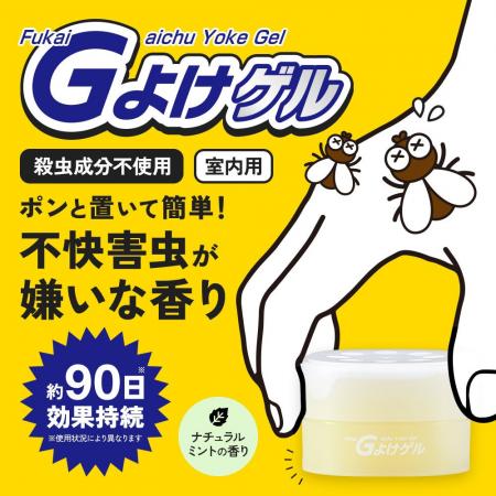 コバエ対策もニオイもこれ1つ！「不快害虫（FukaiGaic