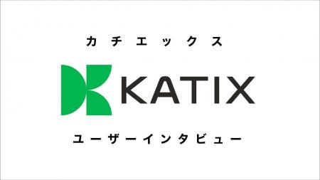 【バイク査定のカチエックス】インタビューを通じたサ