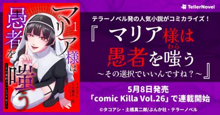 テラーノベル発の人気小説がコミカライズ！『マリア様