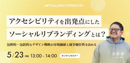 【5/23 セミナー開催】アクセシビリティを起点とした