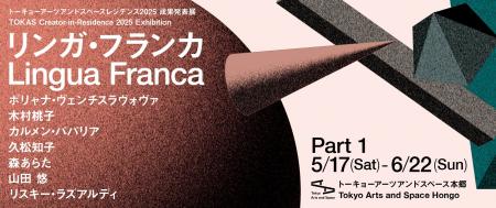 【トーキョーアーツアンドスペース】5/17(土) より開