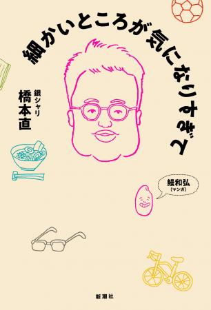 【異例のロングヒット！】銀シャリ橋本の初著作『細か