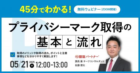 【無料ウェビナー】『45分でわかる！プライバシーマー