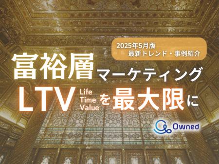 富裕層マーケティング｜LTVを最大限に高めるための最