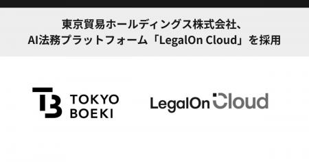 東京貿易ホールディングス株式会社、AI法務プラットフ