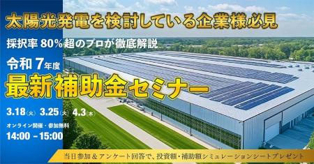 【自家消費型太陽光発電セミナーレポート】スマートブ