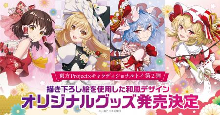 「東方Project」の見返り美人シリーズ第二弾！描き下