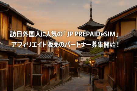 訪日外国人に人気の「 JP PREPAID eSIM 」アフィリエ