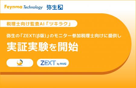税理士向け監査AI「ツキラク」、弥生の「ZEXT（β版)」