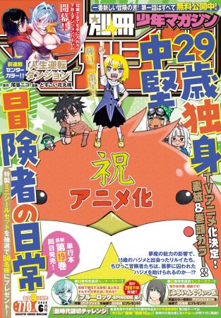 「別マガ」6月号は、TVアニメ化が決定した『29歳独身