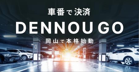 コインパーキングで「ナンバープレート決済」を可能に