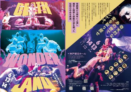 関西屈指のエンタメ集団・劇団壱劇屋『DEATH WONDERLA