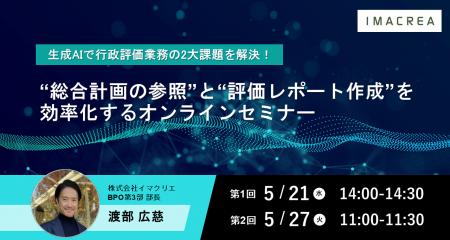 【5/21・27 開催】生成AIで行政評価業務の2大課題を解