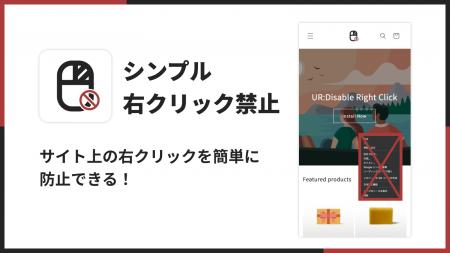 Shopifyストア上で右クリックを禁止できるアプリ「シ