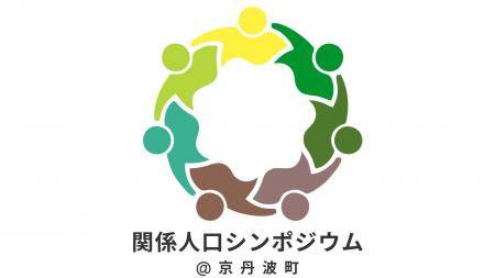 地域と継続的に関わる『関係人口』について考える。「