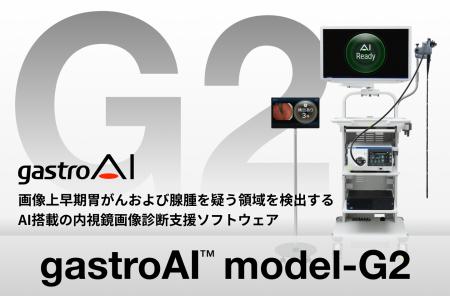 【新発売】がん見逃しゼロを目指すAIメディカルサービ