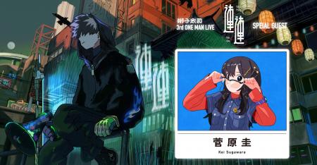 ボカロP“獅子志司” Zepp Shinjukuにて開催する3rd ONE