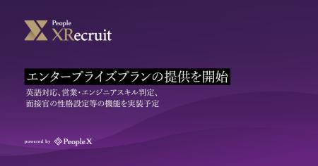対話型AI面接サービス「People XRecruit」、エンター