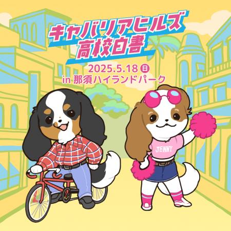 「キャバリアヒルズ高校白書」開催のお知らせ