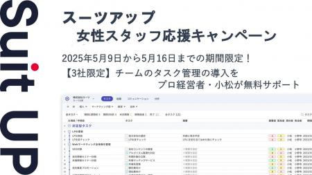 チームのタスク管理・プロジェクト管理ツール「スーツ