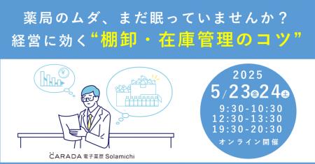 【ソラミチシステム：無料オンラインセミナー】5月23