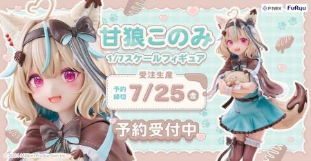 『甘狼このみ 1/7スケールフィギュア』フリューのホビ