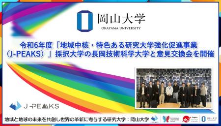 【岡山大学】令和6年度「地域中核・特色ある研究大学