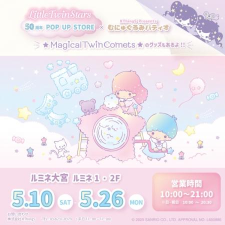 LITTLE TWIN STARS 50周年 POP UP STORE ×むにゅぐる