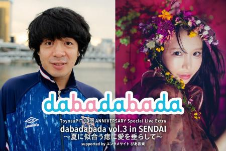 大森靖子×銀杏BOYZ『dabadabada vol.3』 7月29日 仙台