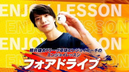 Tリーグ公式YouTubeチャンネル　松田 昇大による卓球