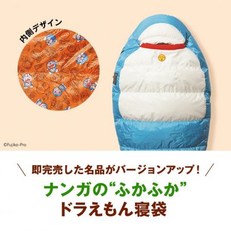ナンガのふかふか『ドラえもん』デザインの寝袋が販売