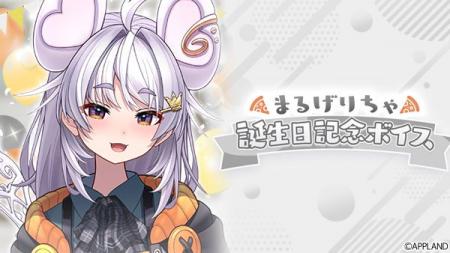 アップランド所属「ぶいぱい」まるげりちゃの誕生日記