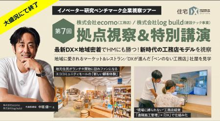 【5月9日開催】ecomo×log build 視察ツアーが大盛況に