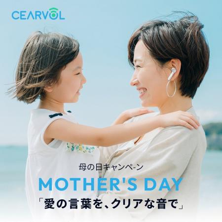 母の日限定キャンペーン！CEARVOLの補聴器が特別価格