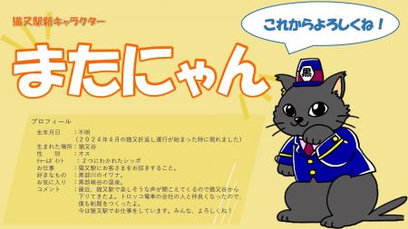黒部峡谷トロッコ電車　「猫又駅」猫又駅キャラクター