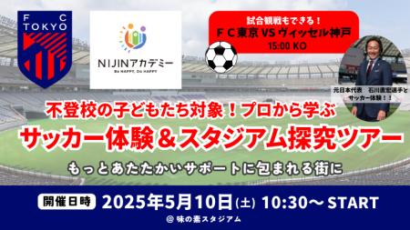 【FC東京×NIJINアカデミー】不登校児を対象にサッカー