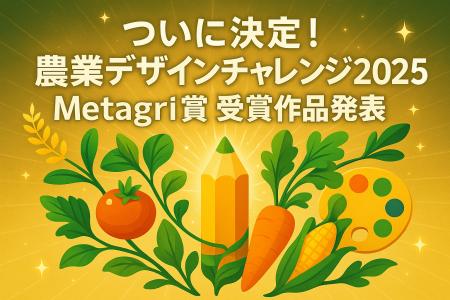 日本の食を世界へ！『農業デザインチャレンジ2025』Me