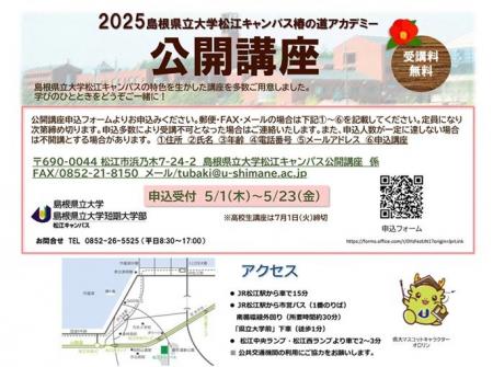 島根県立大学松江キャンパス公開講座（椿の道アカデミ
