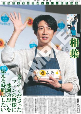 嵐・相葉雅紀とSixTONES・ジェシーの紙面がスポーツ報
