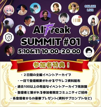 AI業界トップランナーたちが集うオンラインイベント「