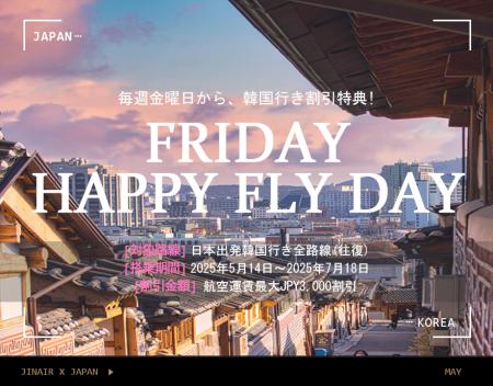 ジンエアーが毎週金曜日に「FRIDAY HAPPY FLYDAY」で