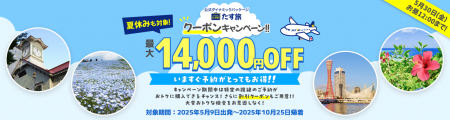 【期間限定！早期クーポンキャンペーン♪】最大14,000