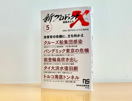 『新プロジェクトＸ　挑戦者たち 5　クルーズ船集団感
