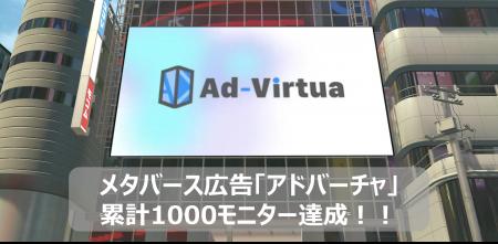 メタバース広告の「アドバーチャ」が累計モニター数10