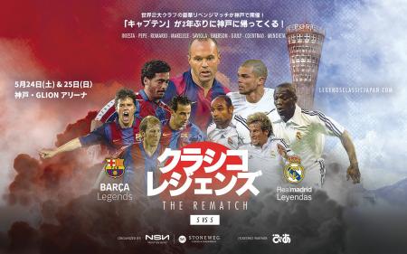 【チケット発売】「クラシコ・レジェンズ THE REMATCH