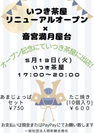 いつき茶屋リニューアルオープン記念！5月13日（木・