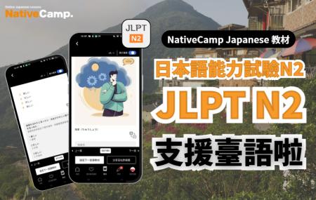 【外国人向けオンライン日本語会話】Native Camp Japa