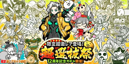 期間限定レアガチャ「超選抜祭」と「極選抜祭」開催の
